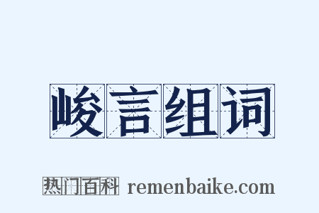 峻言组词是什么意思的图片